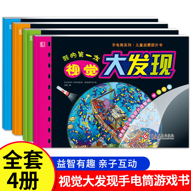 【抖音同款】我的第一次视觉大发现 手电筒游戏书 专注力提升  专注力训练游戏 神奇胶片书 早教启蒙绘本游戏书
