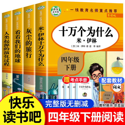快乐读书吧四年级下册阅读课外书必读全套四下老师推荐4年级下册十万个为什么苏联米伊林灰尘的旅行看看我们的地球的故事人类起源