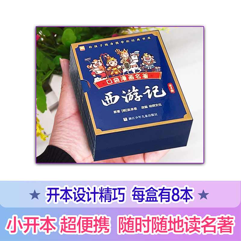 口袋漫画名著全32册 中国古典四大名著漫画红楼梦三国演义西游记水浒传袖珍版儿童Q版漫画书籍彩色故事儿童读物课外小学生口袋书