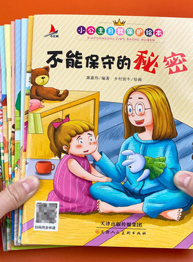 小公主自我保护绘本全套10册女孩必读幼儿安全教育意识图画故事书不能保守的秘密儿童性教育启蒙不要随便亲我请不要随便摸我正版
