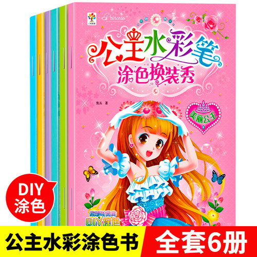 6本公主水彩笔换装涂色秀小女孩涂色本画画绘画册3-4-5-8岁儿童炫彩绘画本古典美少女穿衣涂颜色填充画幼儿园宝宝卡通益智图画书籍