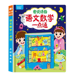 会说的的语文数学一点通学习神器点读发声书早教机有声幼儿园挂图