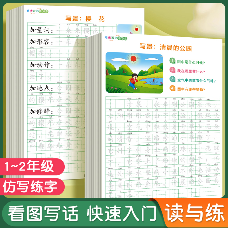 一二年级看图写话练字帖二年级写作训练范本大全小学生专用作文每日一练专项训练钢笔临摹练习硬笔练字语文人教版儿童楷书提高作文
