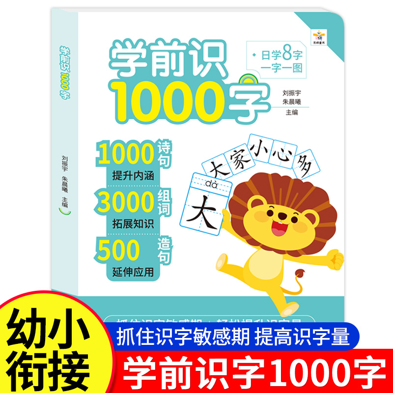 学前识1000字 幼儿启蒙早教书籍幼小衔接学前班识字大王卡片1000词句彩图注音组词造句宝宝趣味看图学汉字一年级认识生字词