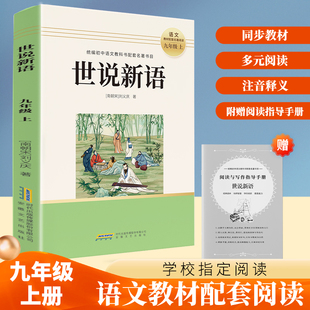 世说新语人教版 正版原著完整版 七八九年级上册语文阅读 文言文语文教材配套阅读书籍 初中学生课外书人教版 老师推荐