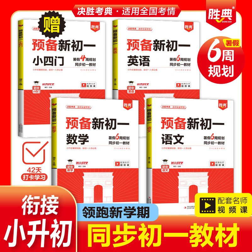 【25新】预备新初一语文数学英语小升初暑假衔接作业七年级上册教材书全套六年级下册总复习六升七教材预习资七年级上册入学前准备