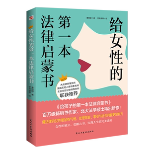 给女性的第一本法律启蒙书 女性自我防卫保护婚姻法律书 婚姻家庭案件裁判要旨总梳理婚姻家庭法继承法民法典书 女性防卫法律建议