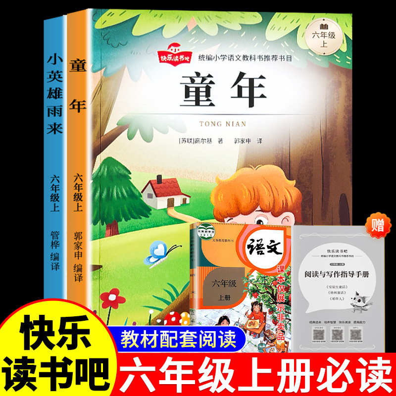 小英雄雨来童年全套2册 六年级上册快乐读书吧必读课外阅读书人教版管烨高尔基著 小学生6年级上学期语文经典书目正版书籍老师推荐