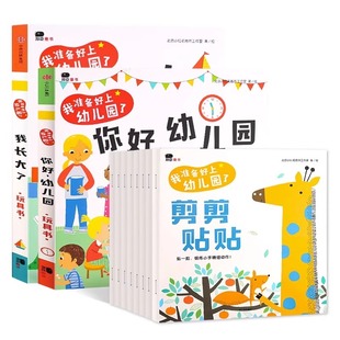 我准备好上幼儿园了 你好幼儿园全10册 宝宝早教玩具书 2岁幼儿3-4-6岁入园心理早准备幼儿园生活情景认知翻翻推拉书儿童绘本书籍