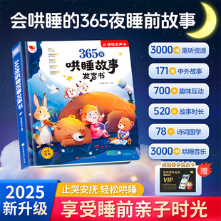 会唱歌的睡前故事发声书儿童说话早教点读有声书365夜哄睡小故事大全1-2一3到6岁幼儿园亲子伴读绘本阅读宝宝婴儿益智启蒙故事读物