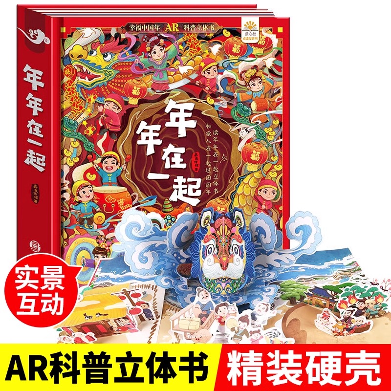 年年在一起中国年立体书儿童3d立体翻翻书 中国传统节日故事绘本 2-6-10岁幼儿园宝宝启蒙早教认知书新年春节过年欢乐中国年