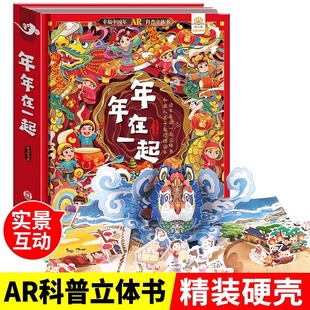 年年在一起中国年立体书儿童3d立体翻翻书 中国传统节日故事绘本 2-6-10岁幼儿园宝宝启蒙早教认知书新年春节过年欢乐中国年