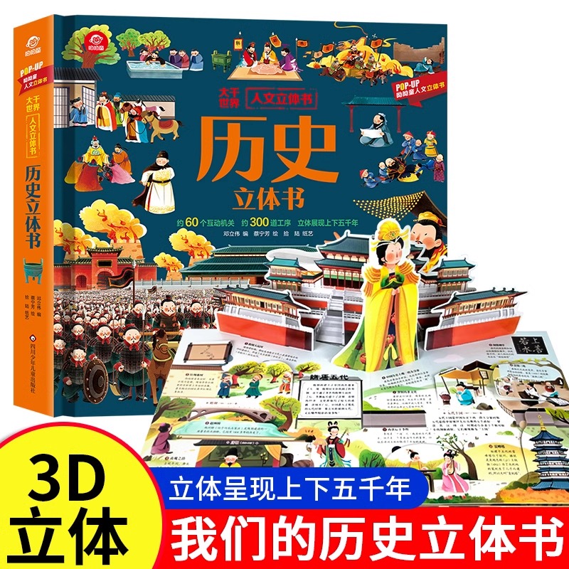 历史立体书儿童3d立体书翻翻书山海经神兽大千世界人文6岁以上8-10-12岁天工开物小学生绘本故事书阅读幼儿园早教书籍读物科普百科 - 实物图