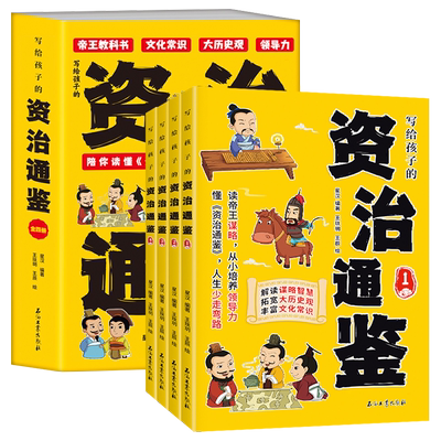【抖音同款】写给孩子的资治通鉴 全4册青少年版 樊登推荐 石油工业出版 青少年初中小学生正版全彩注音拓宽大历史观司马光白话文