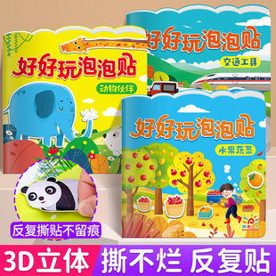 儿童3d立体泡泡贴纸书2 6岁宝宝早教益智玩具卡通反复粘贴贴画书
