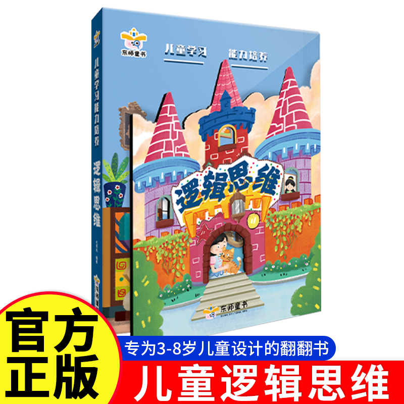 【抖音同款】逻辑思维翻翻书2-3-4-6岁5儿童益智早教书专注力训练书幼儿认知启蒙早教书全脑开发思维训练左右脑智力开发大脑思维书