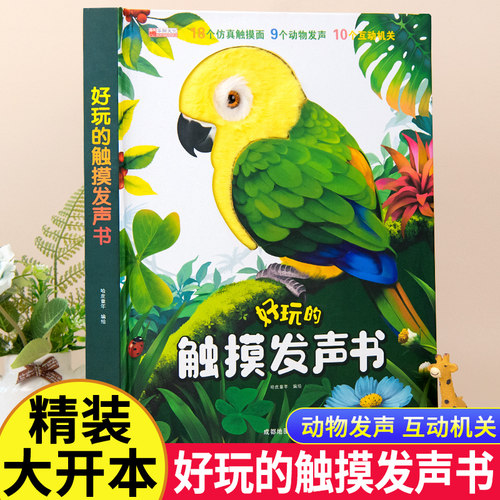 【抖音同款】好玩的触摸发声书 会说话的早教有声书幼儿绘本点读婴儿手指书籍0一3岁早教书 会发生声的触摸书宝宝的第一本触摸书