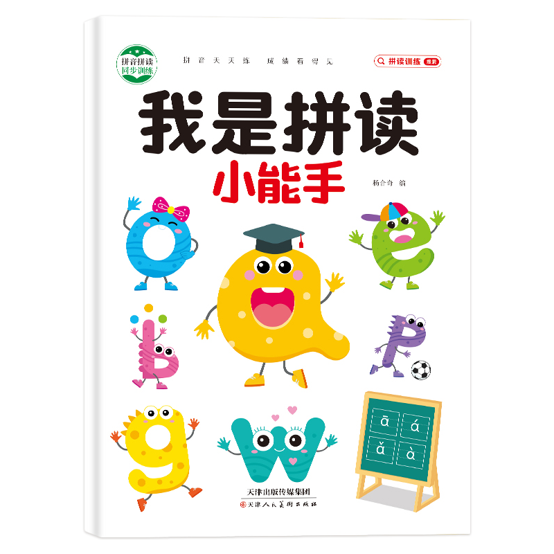 【抖音同款】学拼读小能手 拼音拼读拼音启蒙幼小衔接一年级小学拼音声母韵母拼读幼儿园学前大班语文汉语专用整体认读音表启蒙书