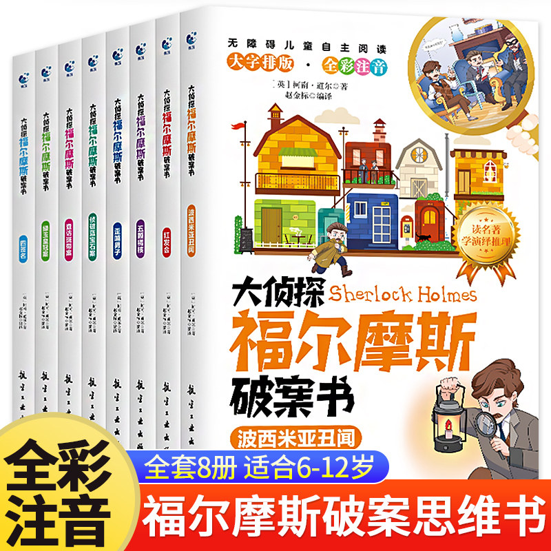 大侦探福尔摩斯破案书小学生探案集注音柯南道尔原著全套8册儿童探案悬疑推理类小说书籍完整版课外阅读漫画世界名著类青少年逻辑