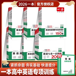 2026一本高中英语阅读理解完形填空高考英语听力高中英语专项训练高一二三高考英语五合一新高考英语必刷题英语语法填空阅读练习题
