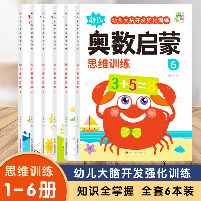 幼儿奥数启蒙思维训练3-6岁幼儿园中大班数学练习册每日一练习题大班学前班早教启蒙儿童数学逻辑训练书幼小衔接教材全套一日一练