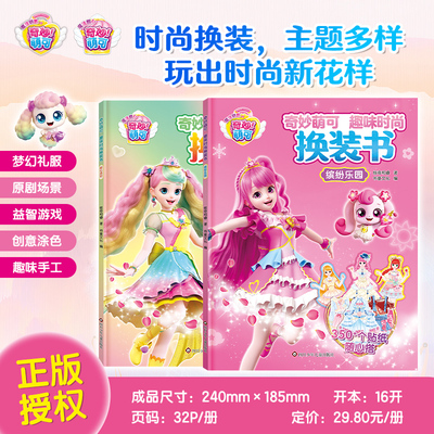 全新奇妙萌可趣味时尚换装书全2册 缤纷乐园甜心派对换装贴di贴纸 萌可公主造型场景装扮换装贴主题丰富玩法多样儿童礼物益智玩具
