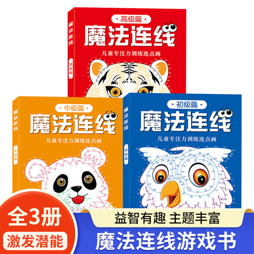 儿童专注力训练连点画 魔法连线游戏书 3-4-5-6-7-8-9岁儿童早教启蒙益智进阶游戏智力开发眼力脑力大挑战玩具书亲子游戏书