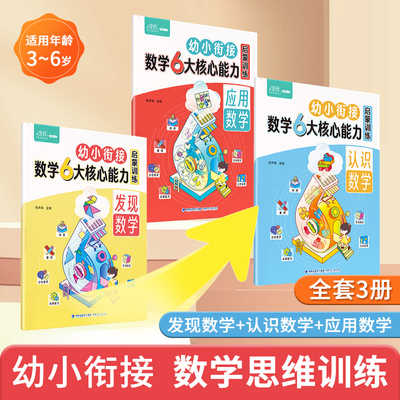 幼小衔接数学6大核心能力启蒙训练思维训练阶梯教程幼儿早教书籍幼儿园大班学前3-6岁儿童启蒙逻辑益智练习题一日一练