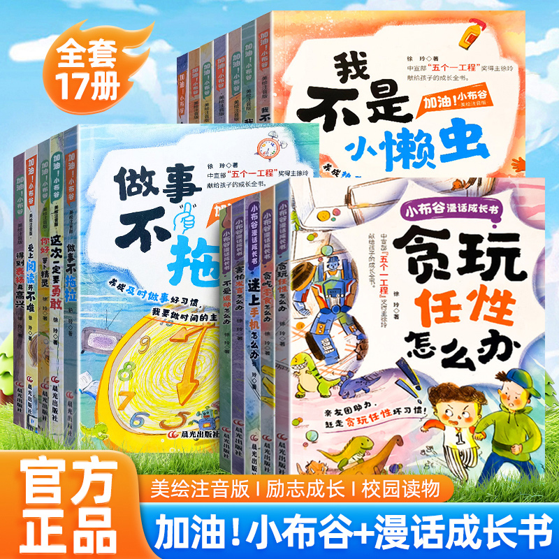 加油小布谷漫话成长书美绘注音版不爱运动怎么办迷上手机怎么办等 一二年级1-2年级小学生课外书籍6-8-10岁儿童文学励志成长故事书