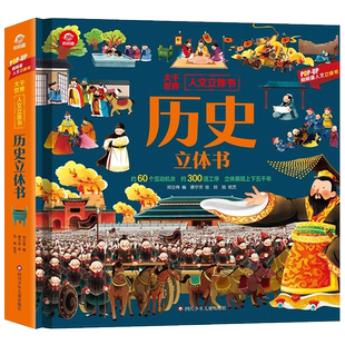 历史立体书儿童3d立体书翻翻书山海经神兽大千世界人文6岁以上8-10-12岁天工开物小学生绘本故事书阅读幼儿园早教书籍读物科普百科