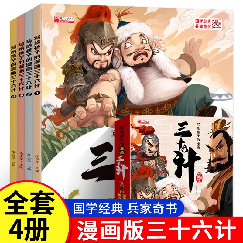 【扫码伴读】写给孩子的漫画三十六计儿童版趣读三十六计与孙子兵法连环画写给孩子的36计故事全解正版小学生中国绘本趣味趣解全套