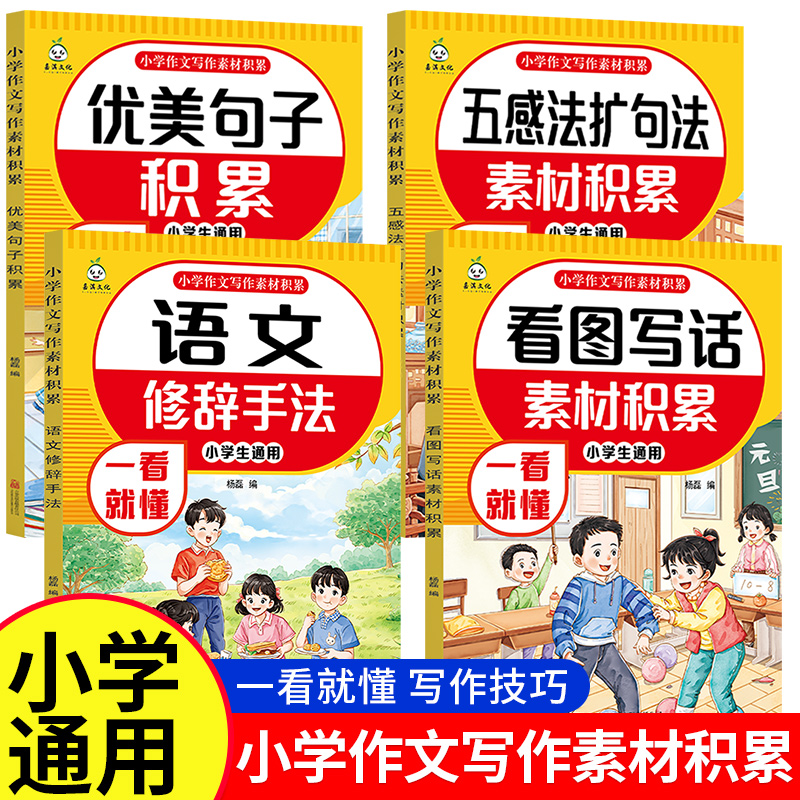 小学作文写作技巧全4册看图写话技巧五感法扩句法阅读理解答题公式小学作文万能公式三四五六年级小学生通用语文写作素材积累大全