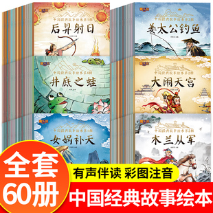 一年级小学生阅读课外书  中国经典故事绘本注音版 3-6岁儿童书籍中华古代神话传说女娲补天寓言小学课外阅读故事书 老师推荐