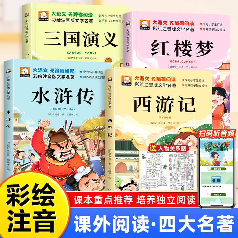 四大名著小学生版注音版全套4册西游记三国演义水浒传红楼梦原著正版儿童版带彩图拼音青少年版小学一二三年级必读课外阅读书籍