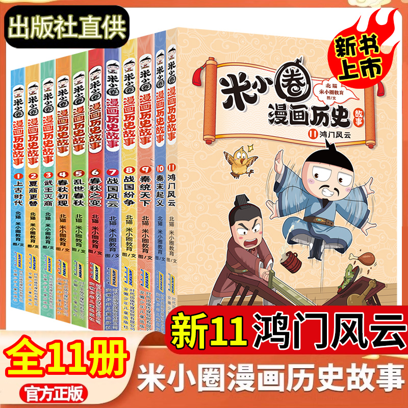 【新书上市】米小圈漫画历史故事书全套11册鸿门风云秦末起义爆笑校园漫画小学生课外书必阅读书籍米小圈成语故事上学记脑筋急转弯