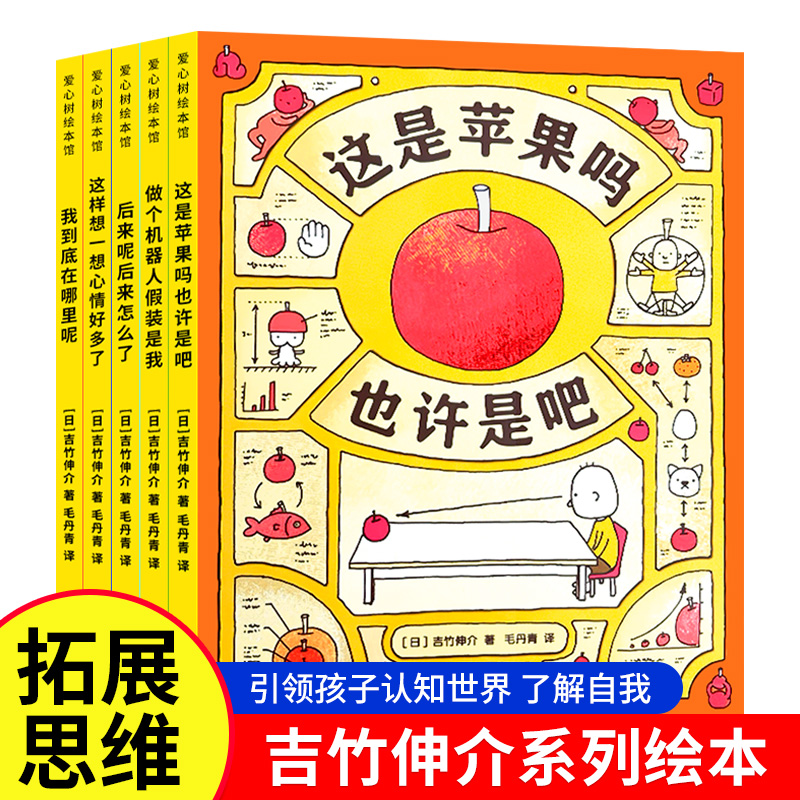 思维大爆炸吉竹伸介系列绘本 这是苹果吗或许是吧是神奇脑洞更是思维方式自我认知生命教育情绪疏导图像思维未来规划3~9岁儿童绘本