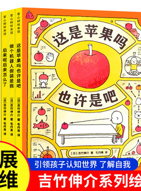 思维大爆炸吉竹伸介系列绘本 这是苹果吗或许是吧是神奇脑洞更是思维方式自我认知生命教育情绪疏导图像思维未来规划3~9岁儿童绘本