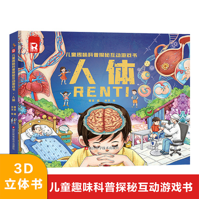 人体3D立体书翻翻书儿童6-8-10岁以上人体绘本身体百科全书翻翻书认知百科人体结构的奥秘揭秘人体儿童读物书籍少儿课外阅读绘本