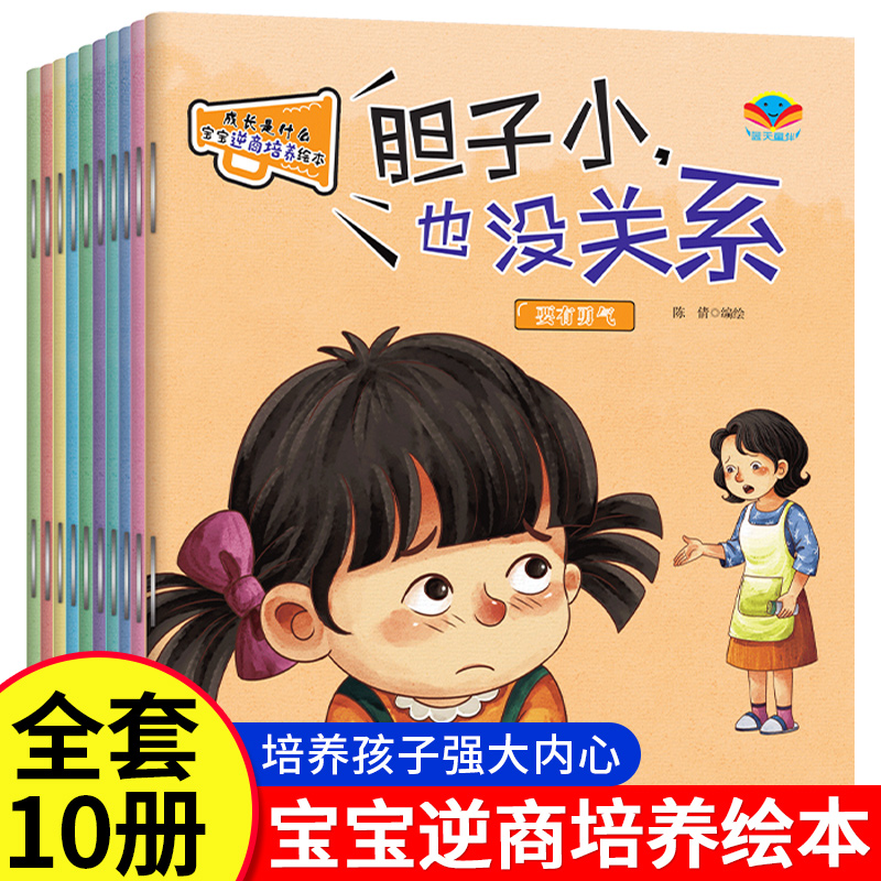 宝宝逆商培养儿童绘本3-6岁情绪管理幼儿园性格培养绘本阅读 宝宝故事书适合小中大班0到3岁4-5岁必读早教启蒙睡前故事书 老师推荐