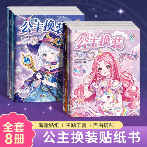公主换装贴纸书安静书