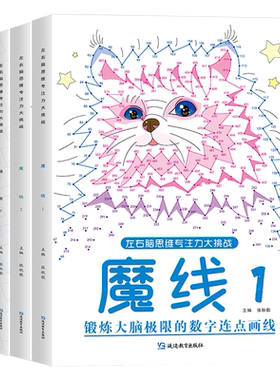 迷宫魔线专注力训练数字连线图画