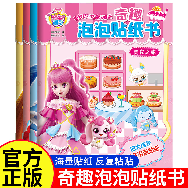 奇妙萌可之魔法钥匙 奇趣泡泡贴纸书 儿童贴纸泡泡贴3到6岁以上3d立体贴贴画专注力儿童贴纸书2-4-5岁宝宝益智早教书游戏书