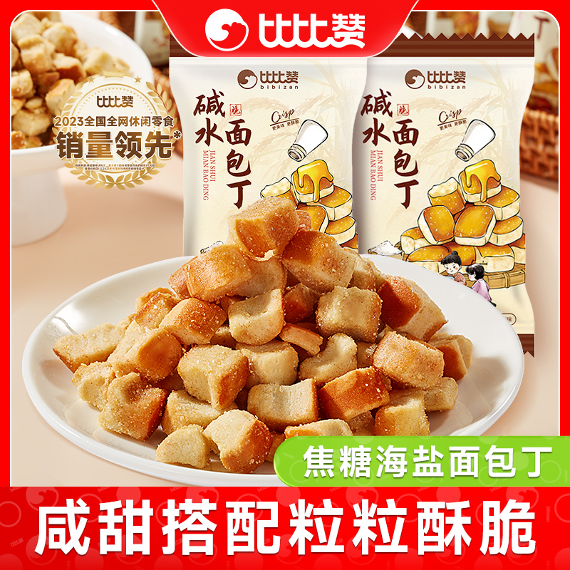 比比赞碱水面包丁饼干焦糖海盐味休闲早餐健康非油炸小零食品解馋