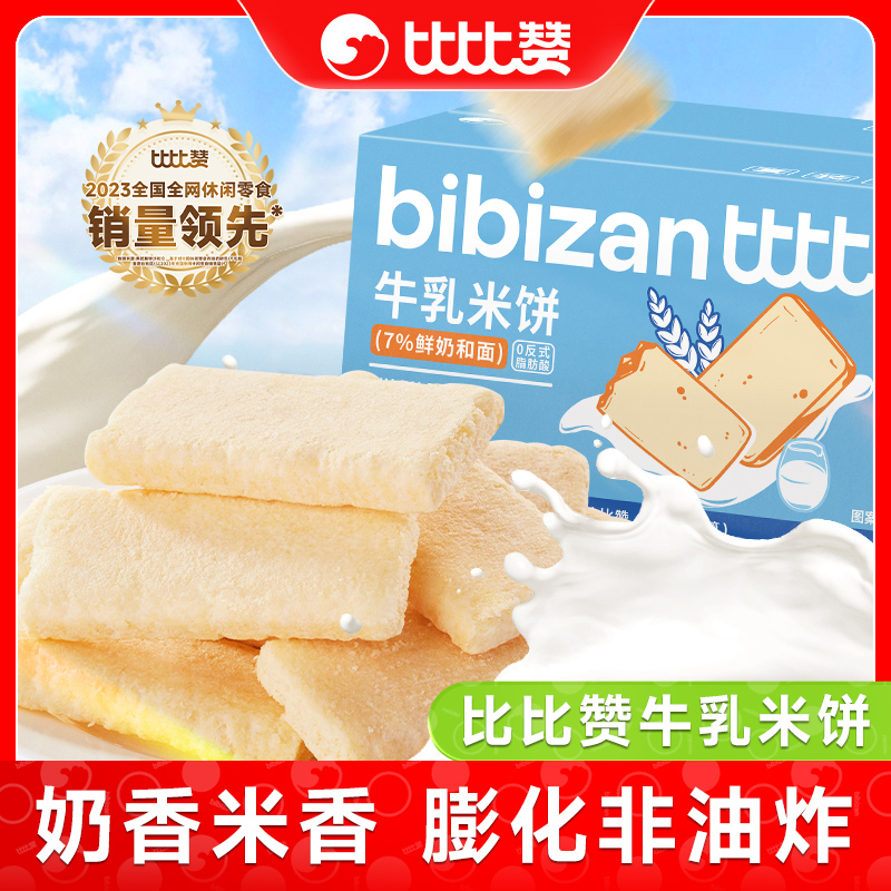 比比赞牛乳米饼奶香酥脆膨化非油炸0反式脂肪酸饼干休闲零食整箱