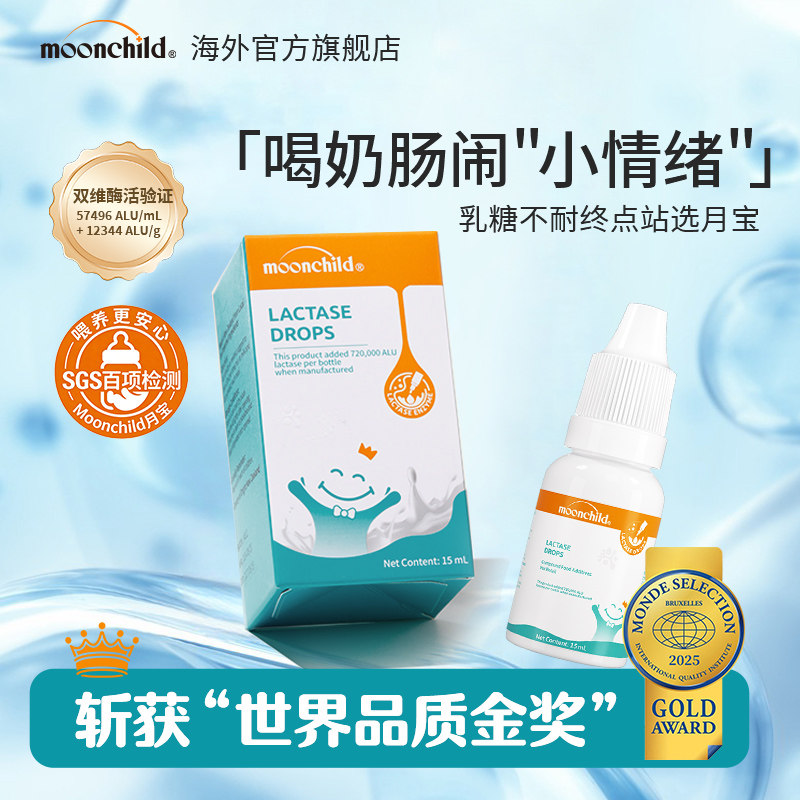 育儿专家推荐月Moonchild酸性乳糖酶乳糖不耐受滴剂进口奶伴侣
