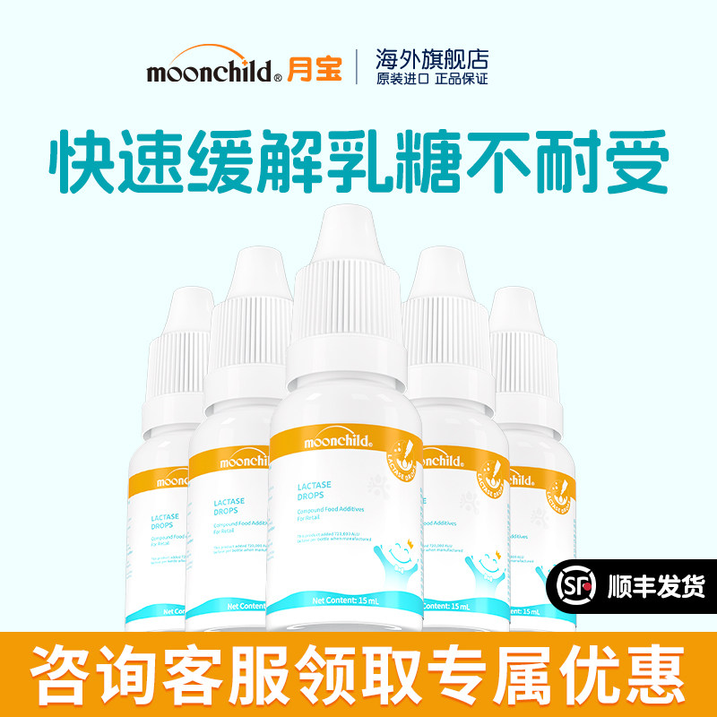 Moonchild乳糖酶*5瓶装缓解乳糖不耐受拉肚月宝消化酶滴剂奶伴侣