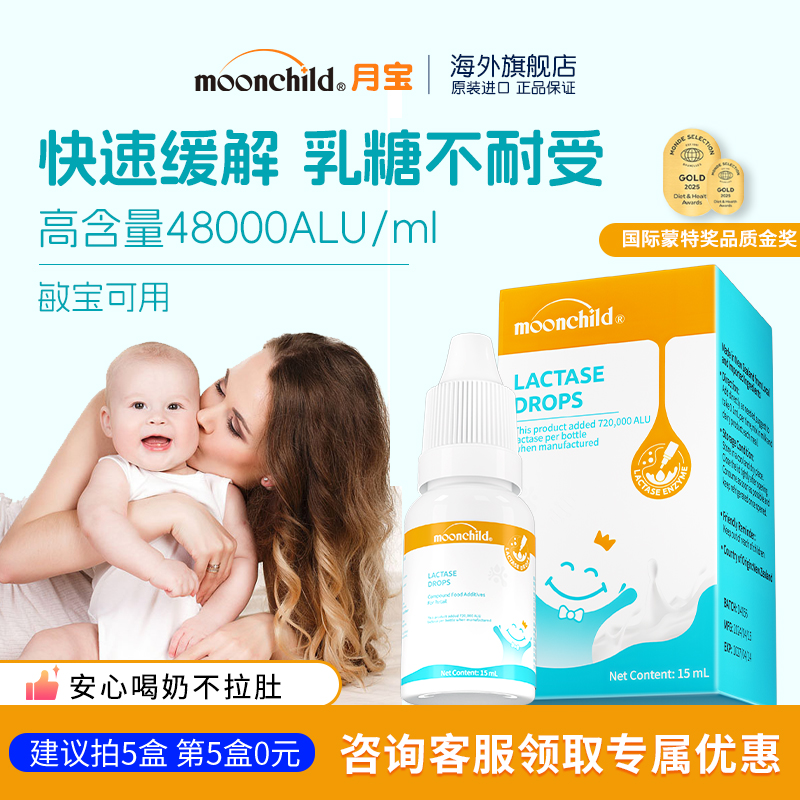 育儿专家推荐Moonchild月宝酸性乳糖酶婴幼儿宝宝乳糖不耐受滴剂