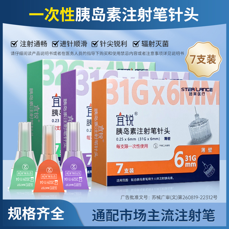 宜锐胰岛素注射笔针头4mm/5mm