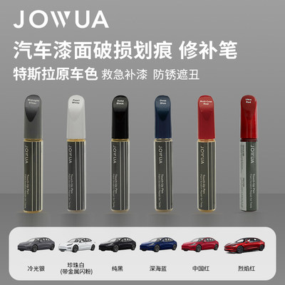 Jowua特斯拉补漆笔原厂原色