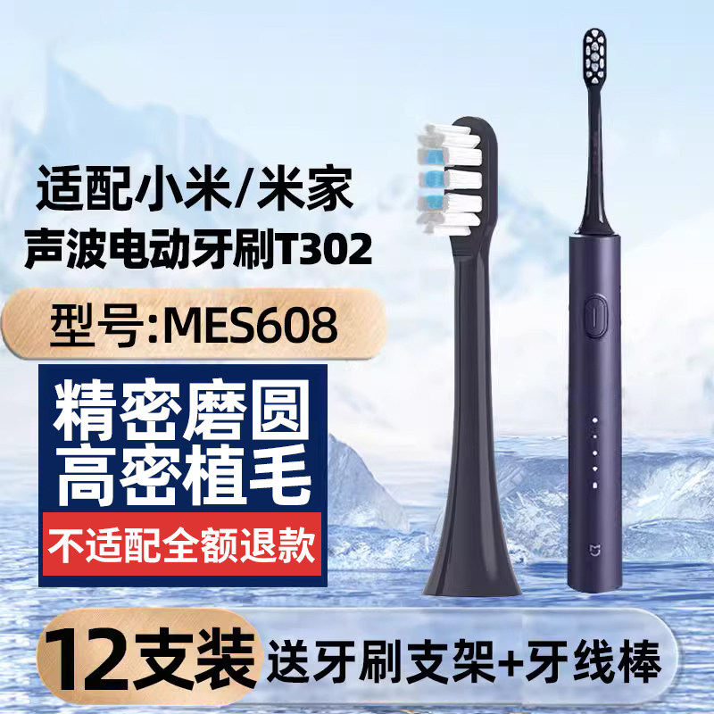 适配小米电动牙刷头T302/T301米家声波替换刷头MES608/MES605软毛